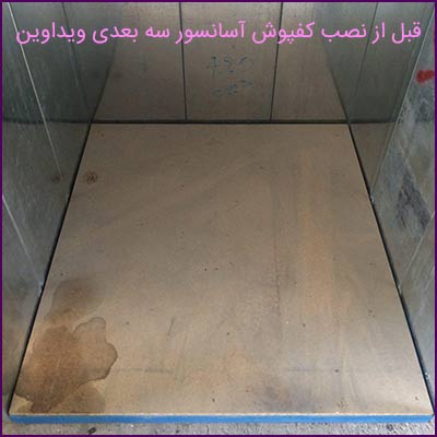 استیکر کف آسانسور