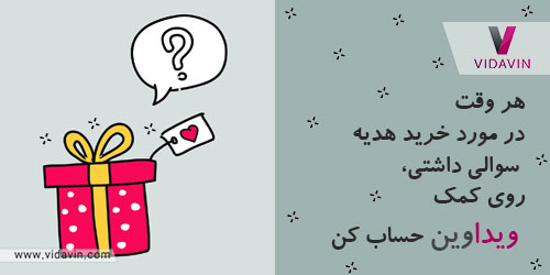 سردرگمی در خرید هدیه معنا نداره