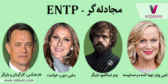 تام هنکس شخصیت مجادله گر- شخصیت ENTP