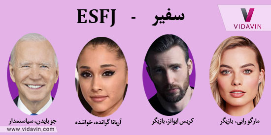 تیپ شخصیتی ESFP
