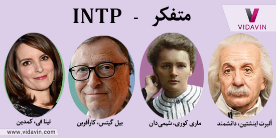 ماری کوری- انیشتین شخصیت INTP