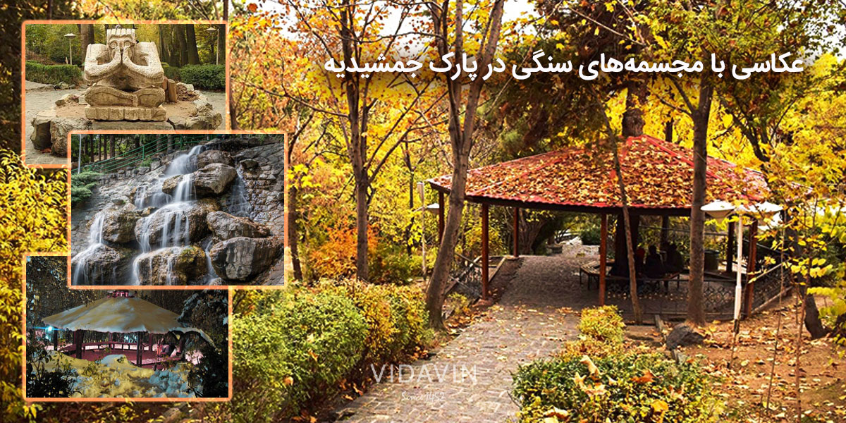 پارک های تهران برای عکاسی