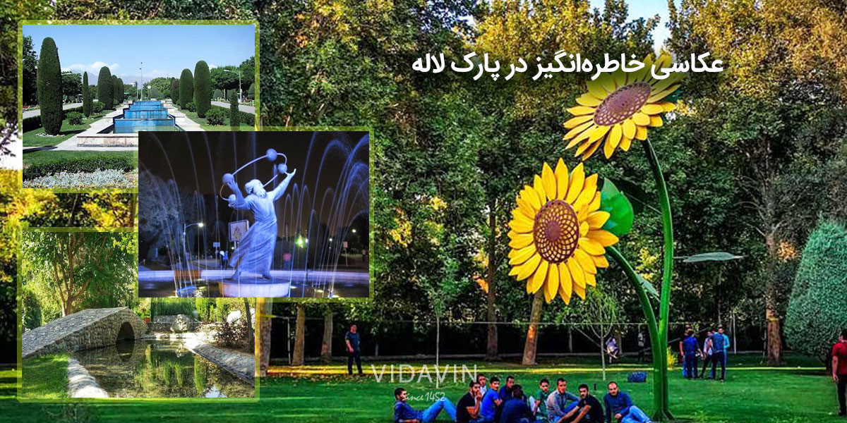 پارک زیبا برای عکاسی در تهران