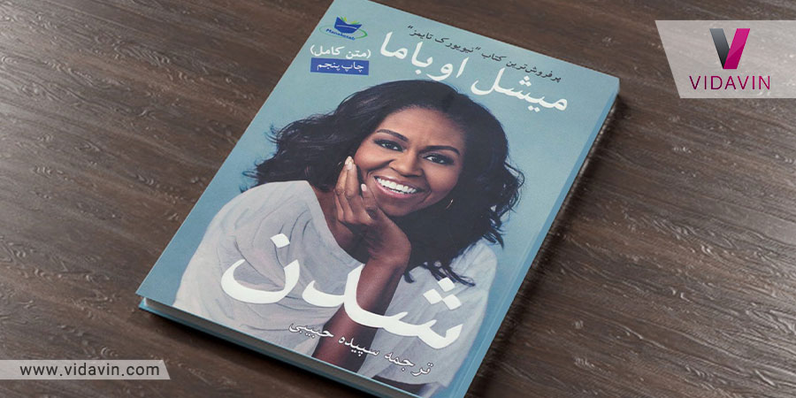 کتاب- کتاب موفقیت- هدیه به زنان- کتاب میشل اوباما